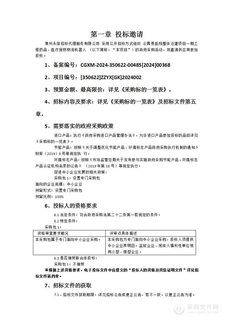 云霄县医院整体迁建项目一期工程药品、医疗废物物流机器人