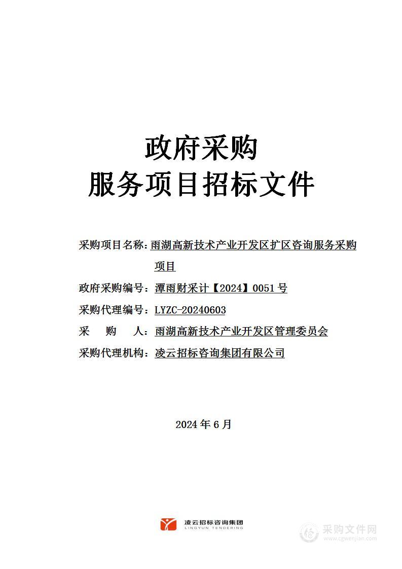 雨湖高新技术产业开发区扩区咨询服务采购项目