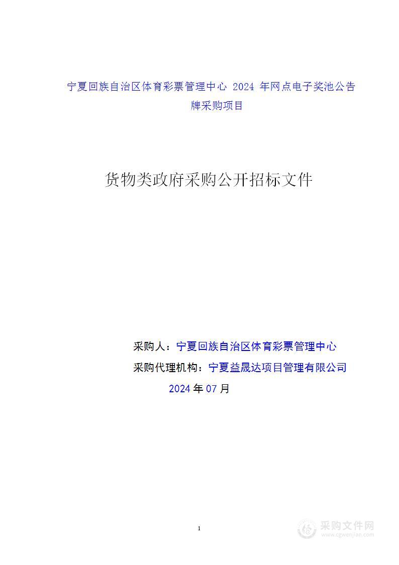 宁夏回族自治区体育彩票管理中心2024年网点电子奖池公告牌采购项目