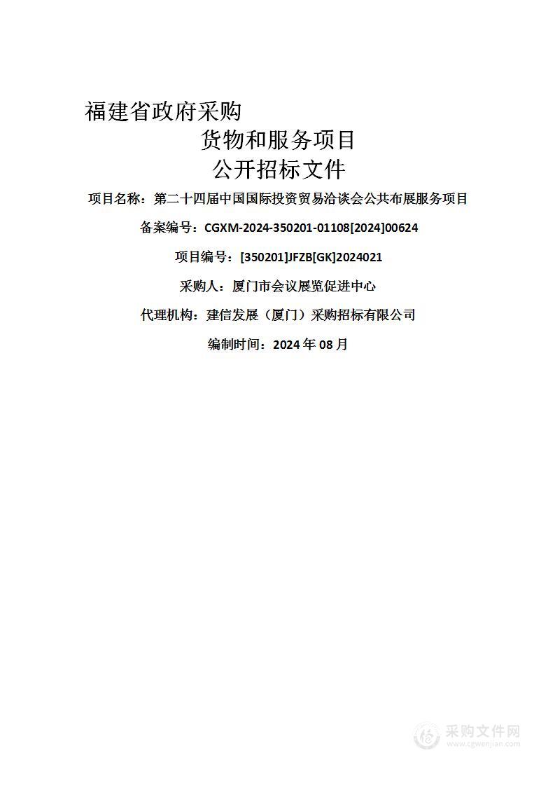 第二十四届中国国际投资贸易洽谈会公共布展服务项目