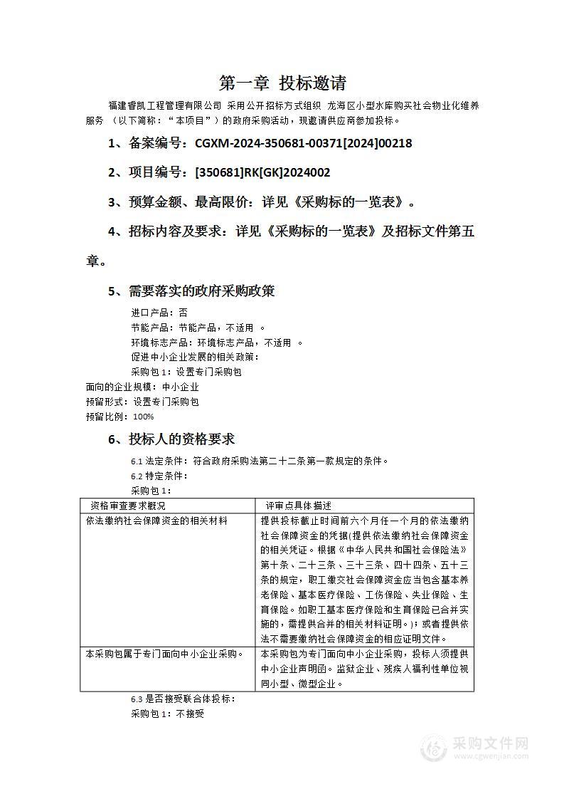 龙海区小型水库购买社会物业化维养服务