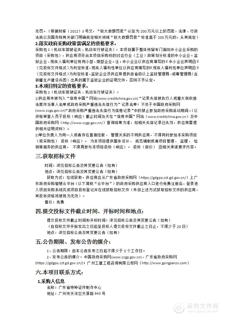 广东省特种证件制作中心2024-74机动车驾驶证、行驶证证夹原材料项目