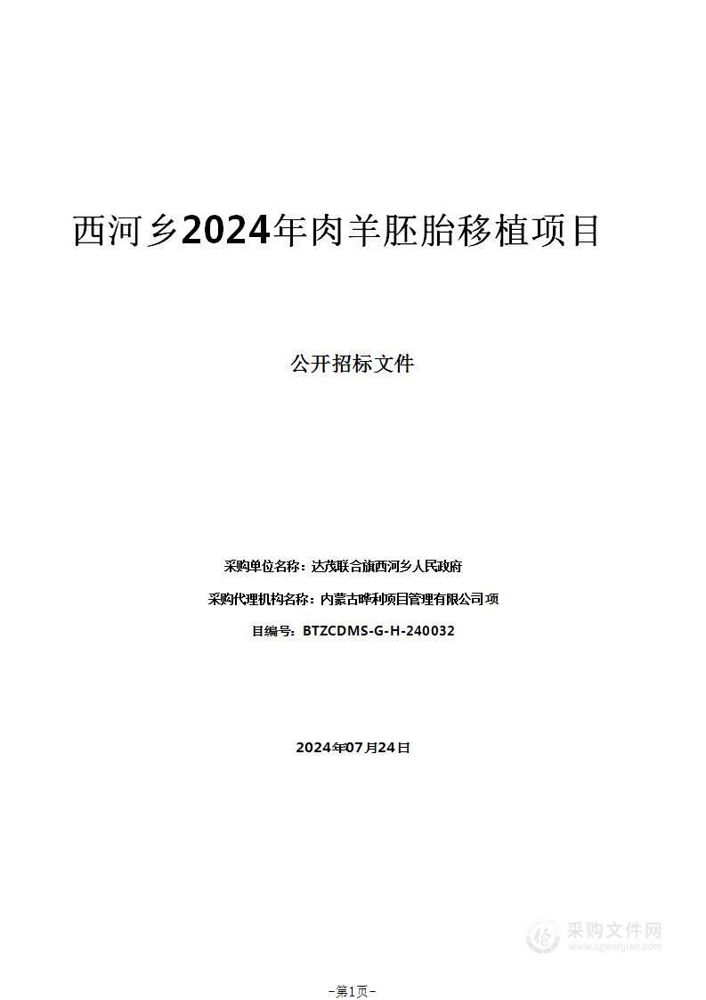 西河乡2024年肉羊胚胎移植项目