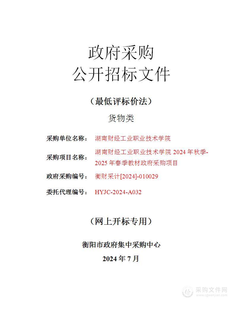 湖南财经工业职业技术学院2024年秋季-2025年春季教材政府采购项目