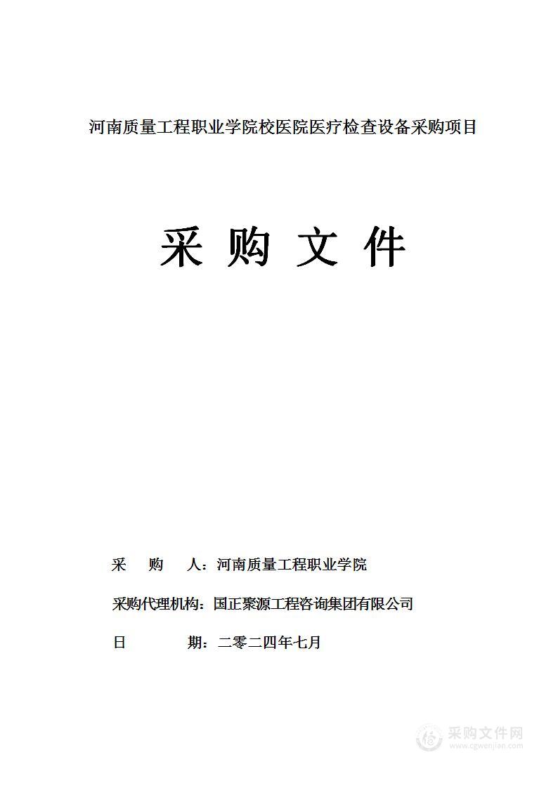 河南质量工程职业学院校医院医疗检查设备采购项目