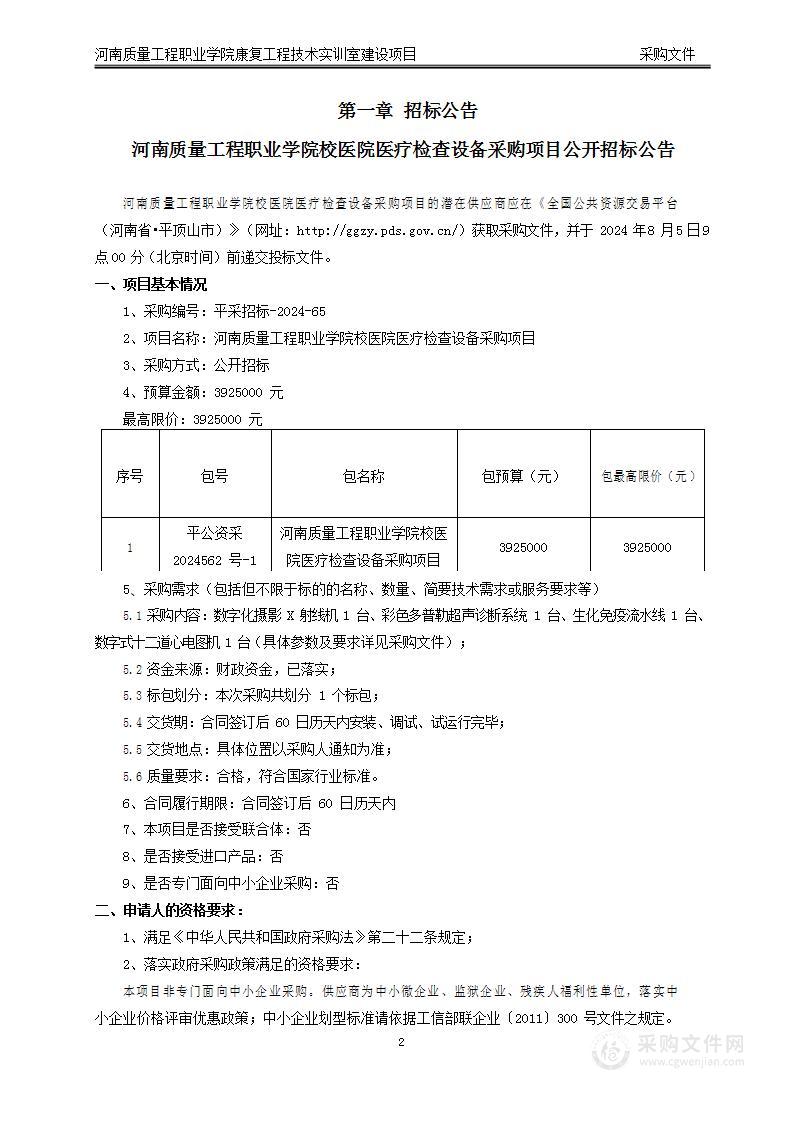 河南质量工程职业学院校医院医疗检查设备采购项目