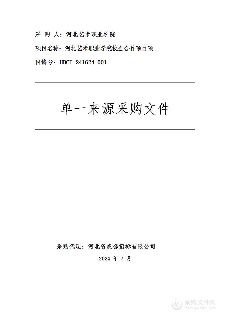 河北艺术职业学院校企合作项目