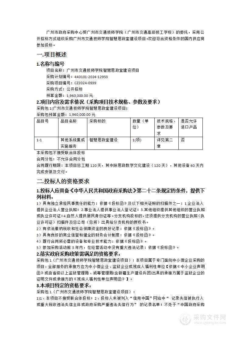 广州市交通技师学院智慧思政室建设项目