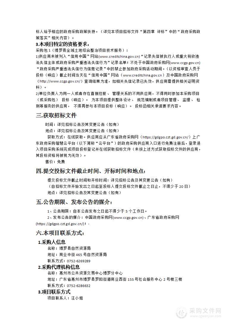 博罗县全域土地综合整治项目技术服务