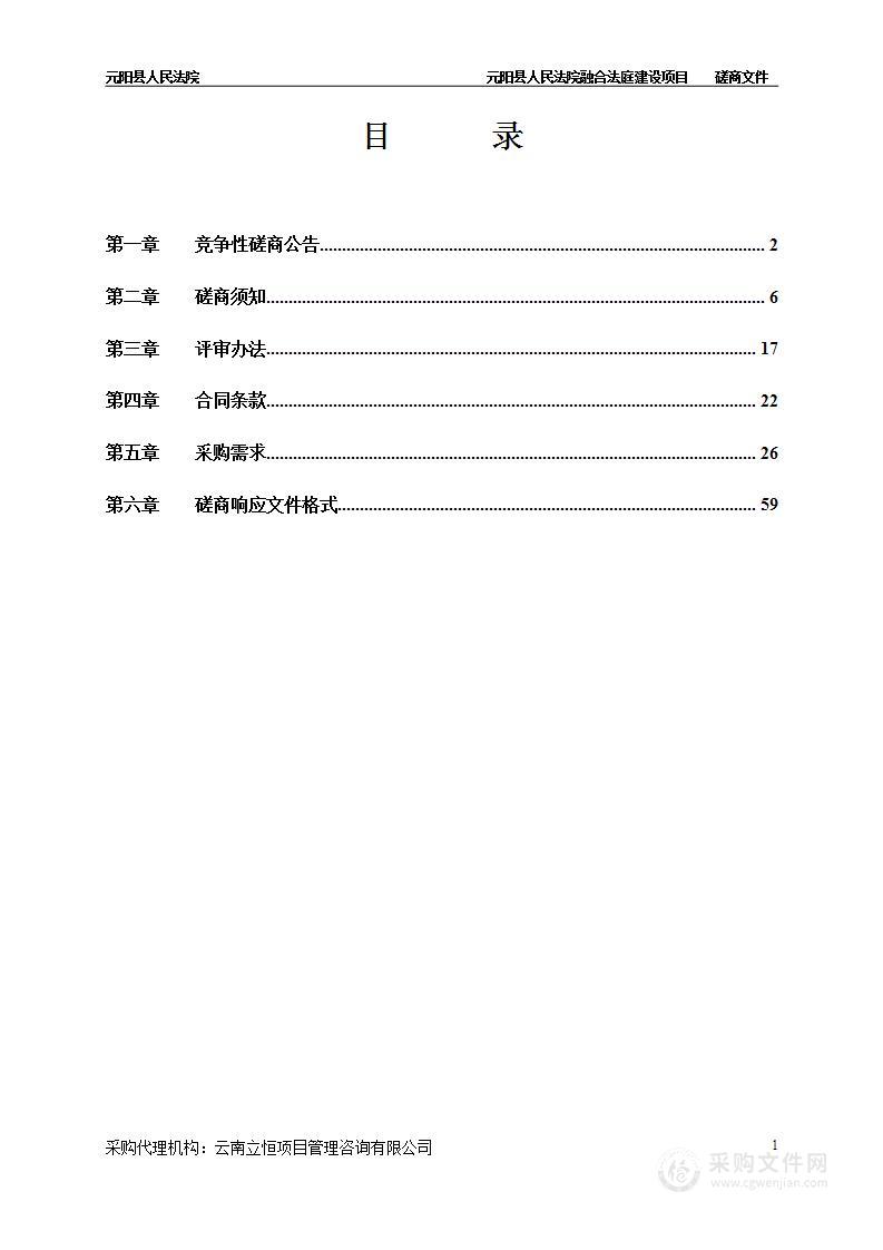 元阳县人民法院融合法庭建设项目