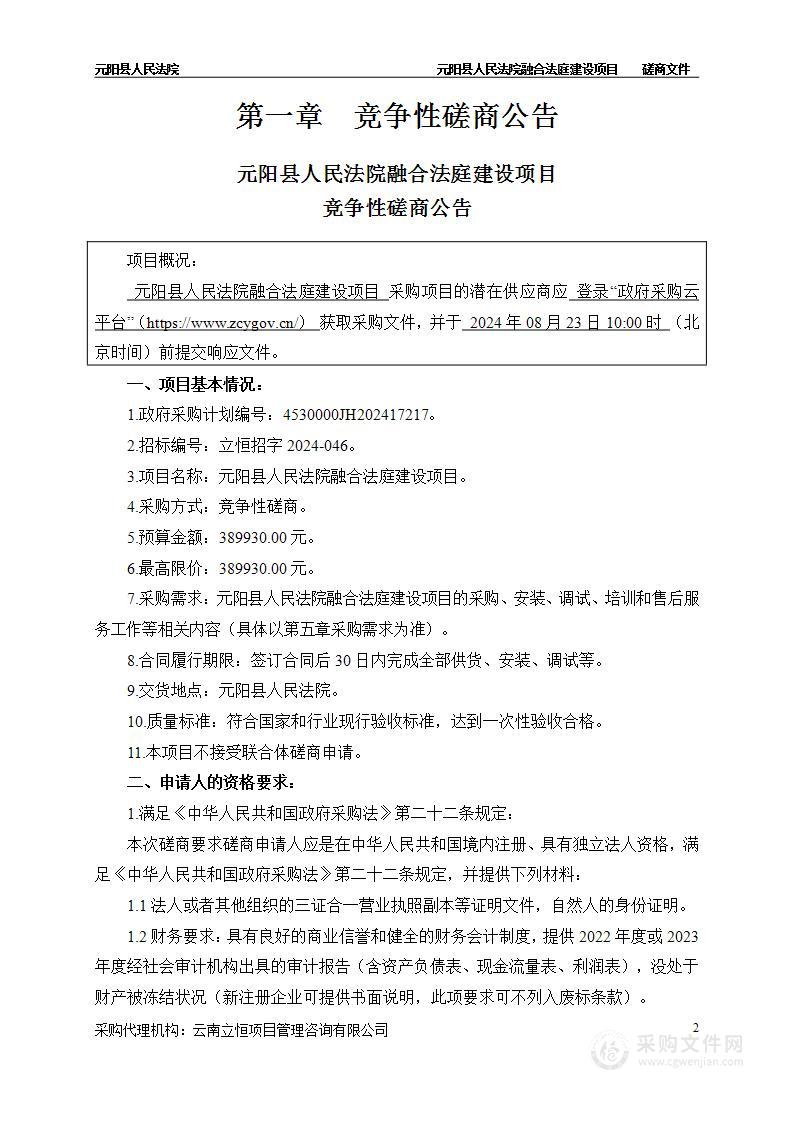 元阳县人民法院融合法庭建设项目