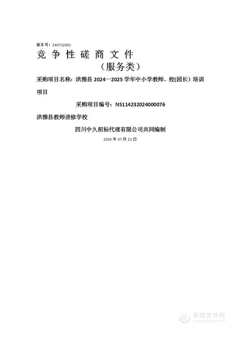 洪雅县2024—2025学年中小学教师、校(园长）培训项目