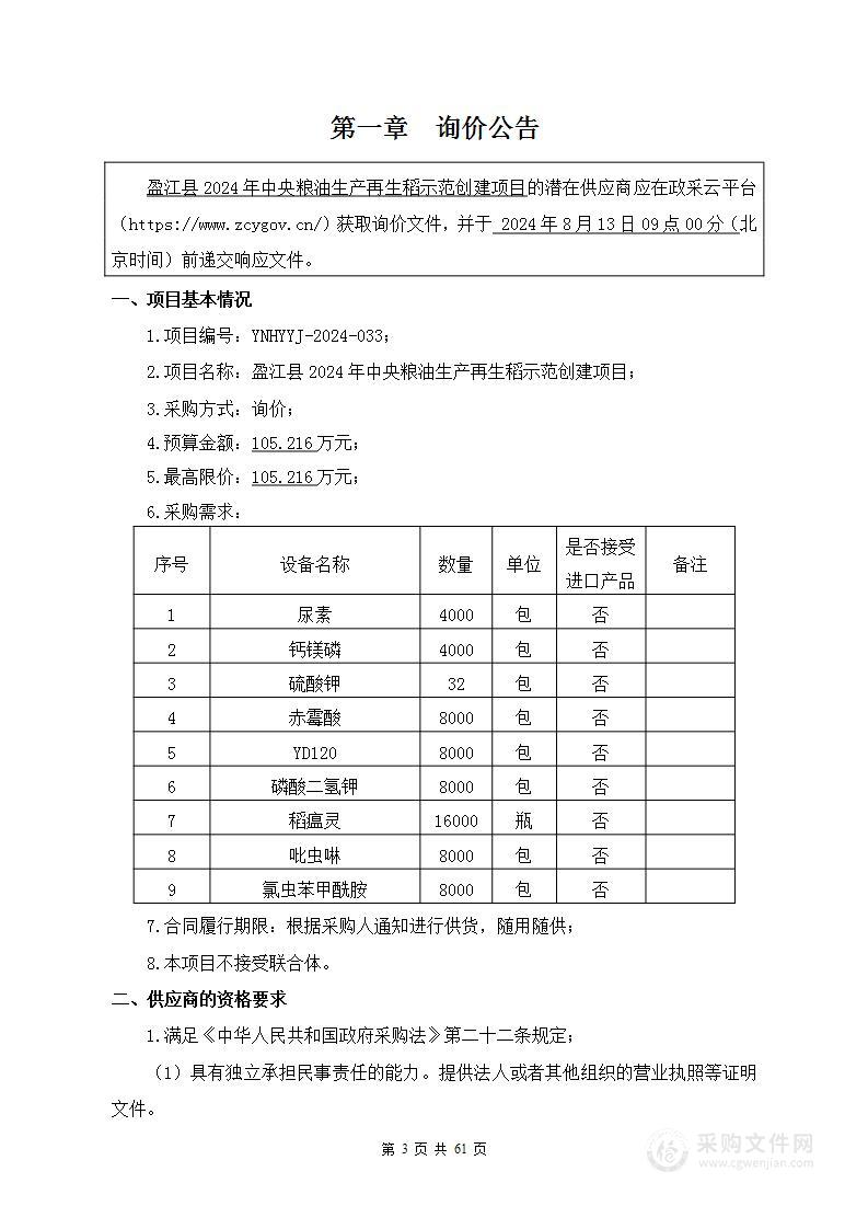 盈江县2024年中央粮油生产再生稻示范创建项目