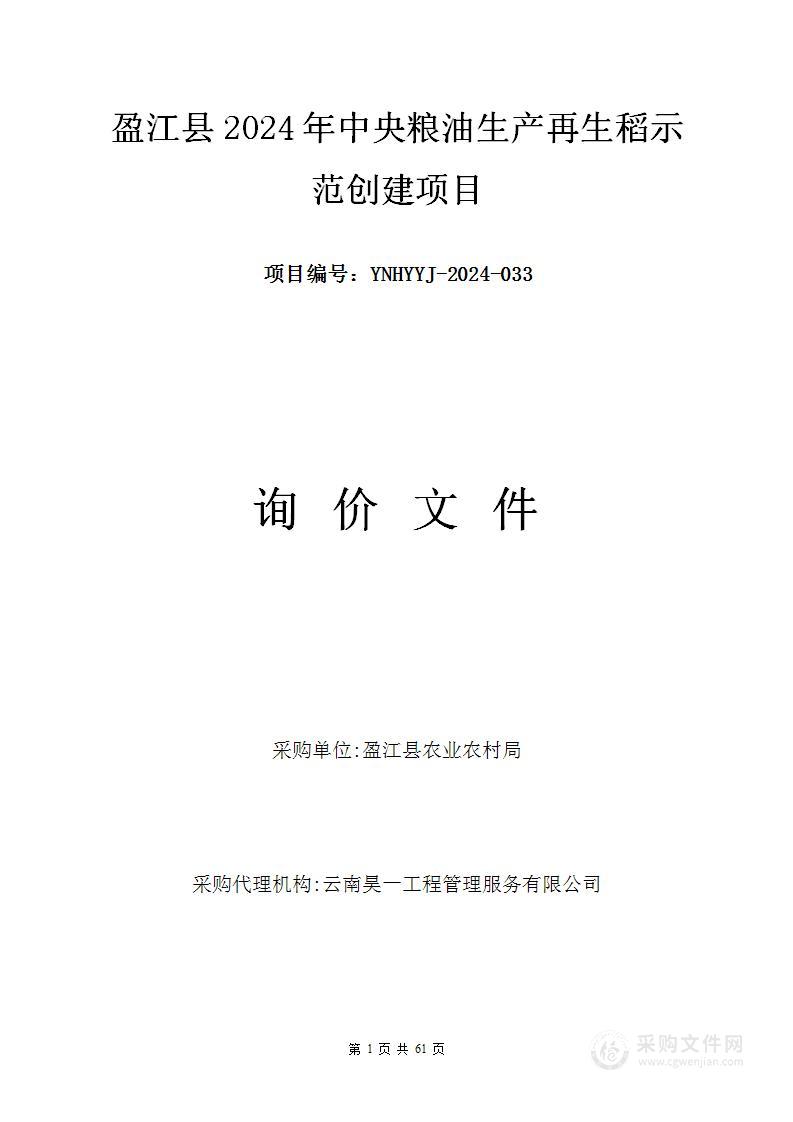 盈江县2024年中央粮油生产再生稻示范创建项目