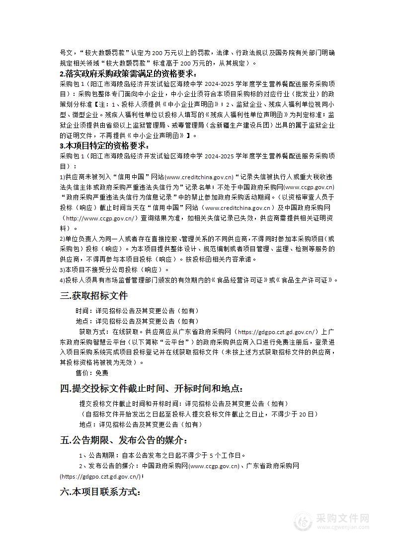 阳江市海陵岛经济开发试验区海陵中学2024-2025学年度学生营养餐配送服务采购项目