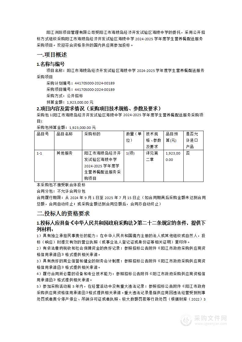 阳江市海陵岛经济开发试验区海陵中学2024-2025学年度学生营养餐配送服务采购项目