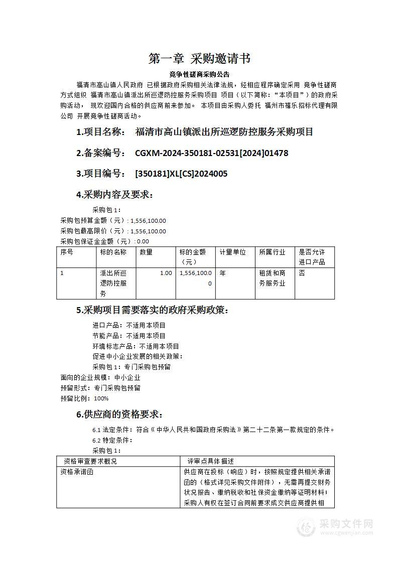 福清市高山镇派出所巡逻防控服务采购项目