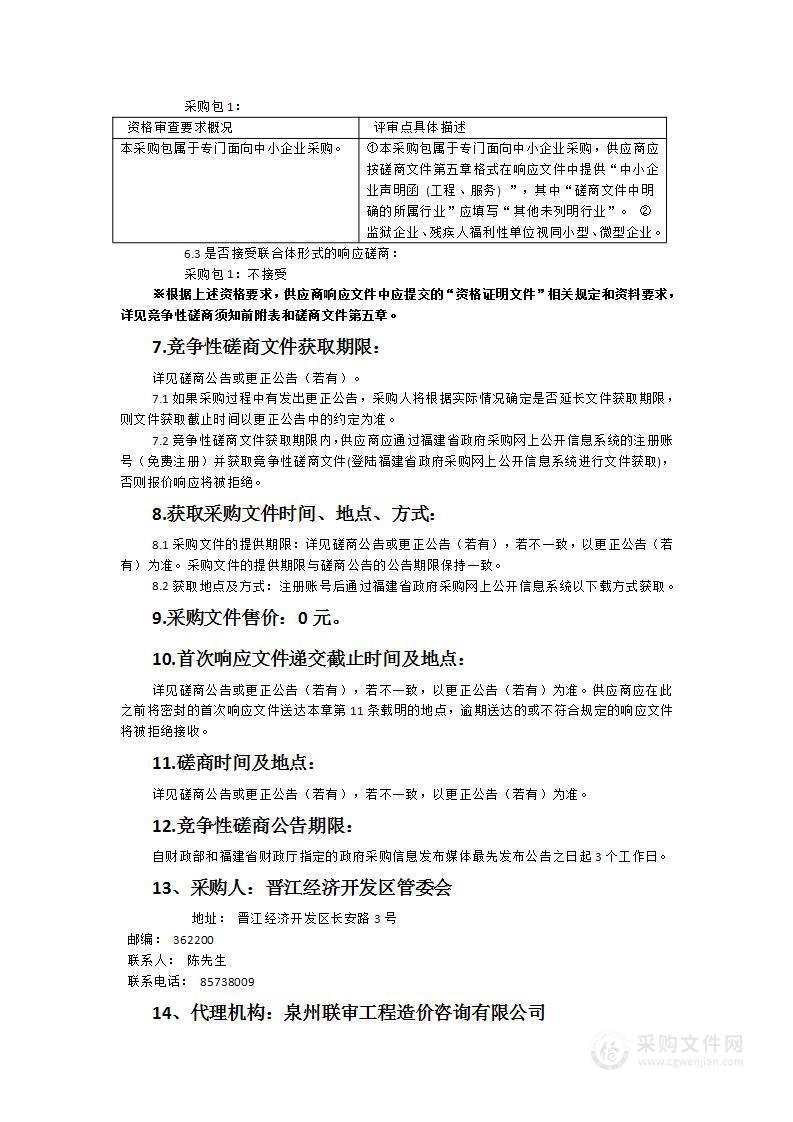 晋江经济开发区创建国家级经济技术开发区咨询服务采购