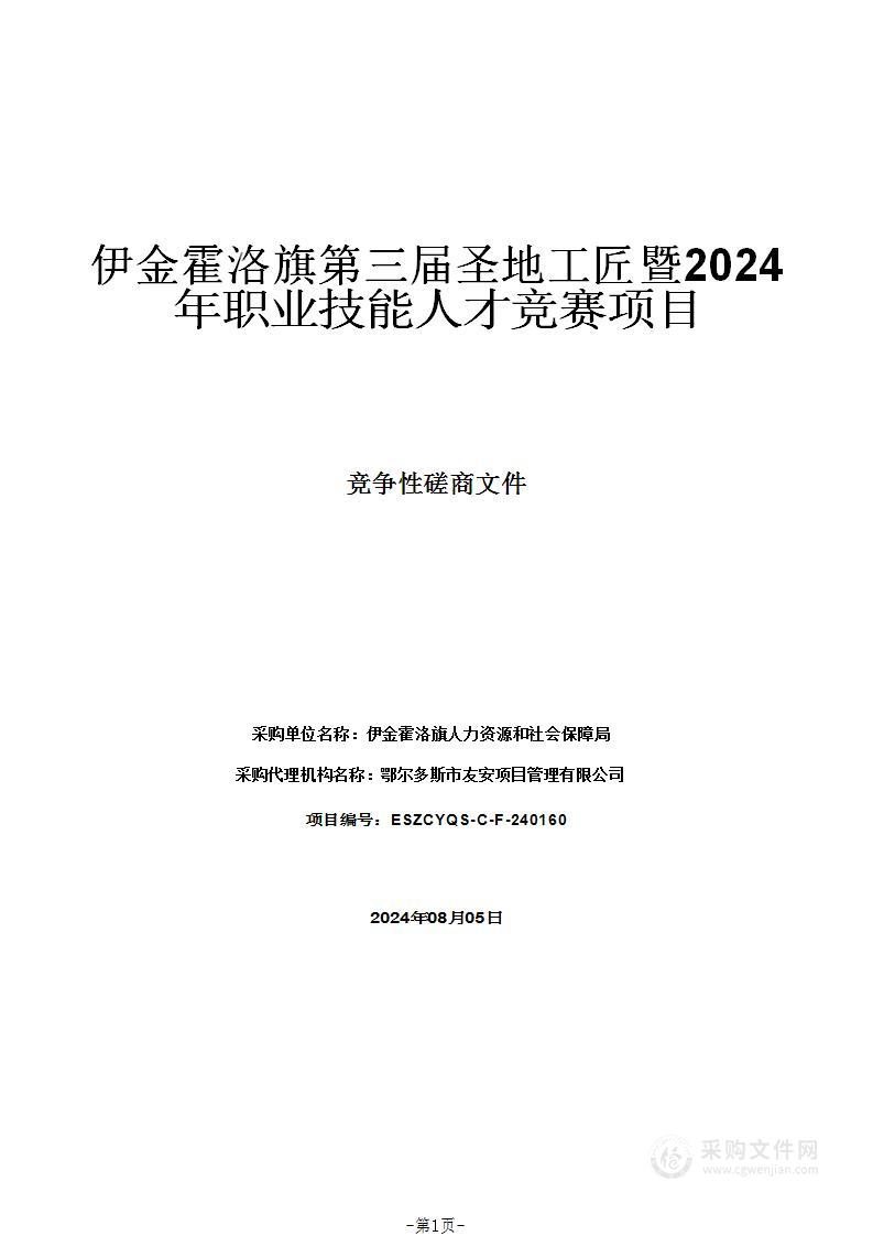 伊金霍洛旗第三届圣地工匠暨2024年职业技能人才竞赛项目