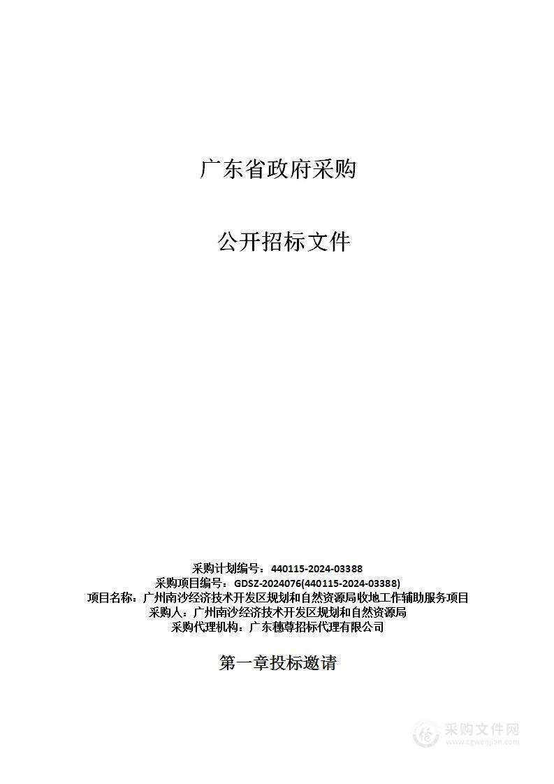 广州南沙经济技术开发区规划和自然资源局收地工作辅助服务项目