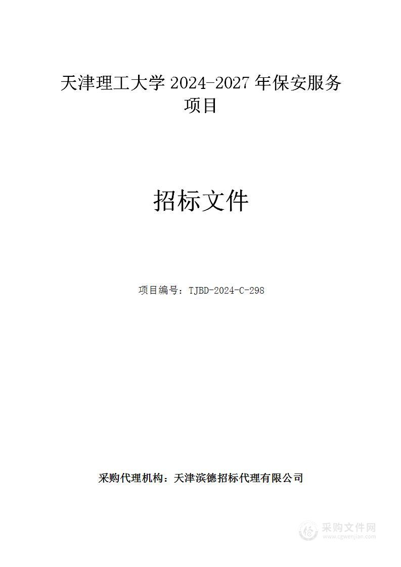 天津理工大学2024-2027年保安服务项目