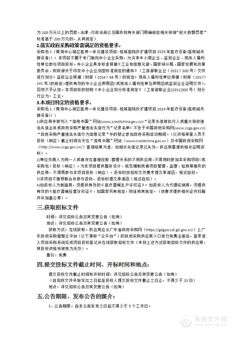 南海中心城区医养一体化建设项目——桂城医院改扩建项目2024年医疗设备（医用磁共振设备）