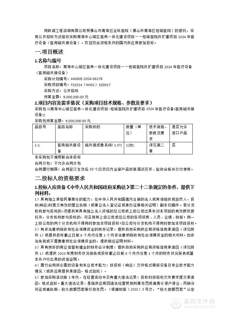 南海中心城区医养一体化建设项目——桂城医院改扩建项目2024年医疗设备（医用磁共振设备）