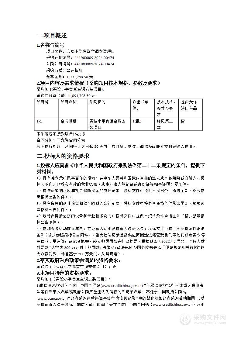 实验小学食堂空调安装项目