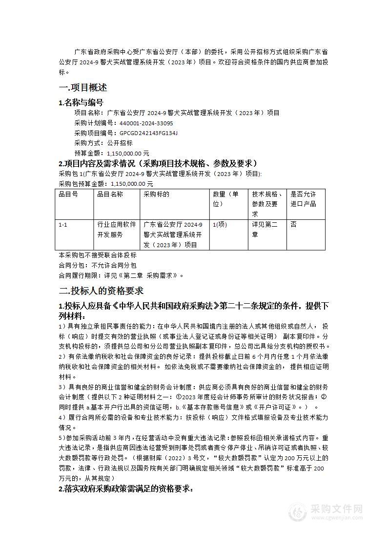 广东省公安厅2024-9警犬实战管理系统开发（2023年）项目