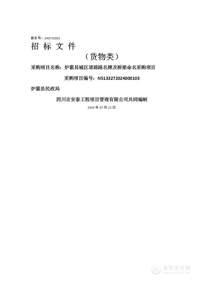 炉霍县城区道路路名牌及桥梁命名采购项目