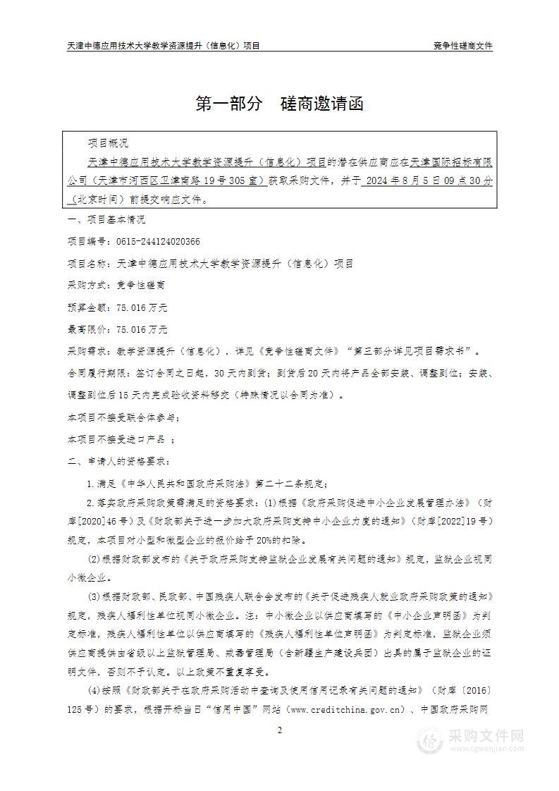 天津中德应用技术大学教学资源提升（信息化）项目