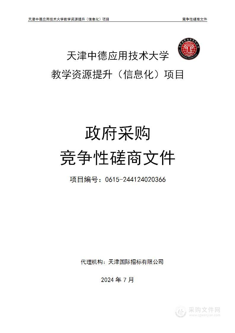 天津中德应用技术大学教学资源提升（信息化）项目