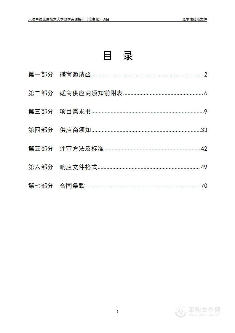 天津中德应用技术大学教学资源提升（信息化）项目