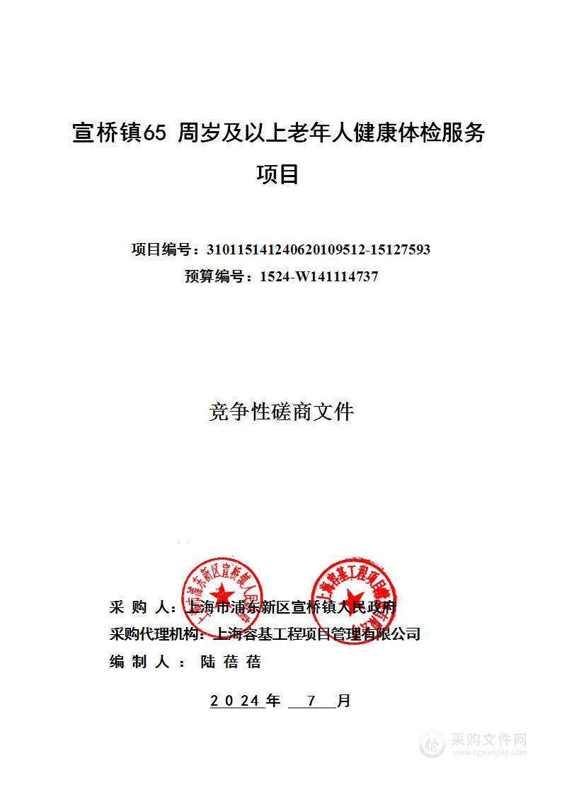 宣桥镇65周岁及以上老年人健康体检服务项目