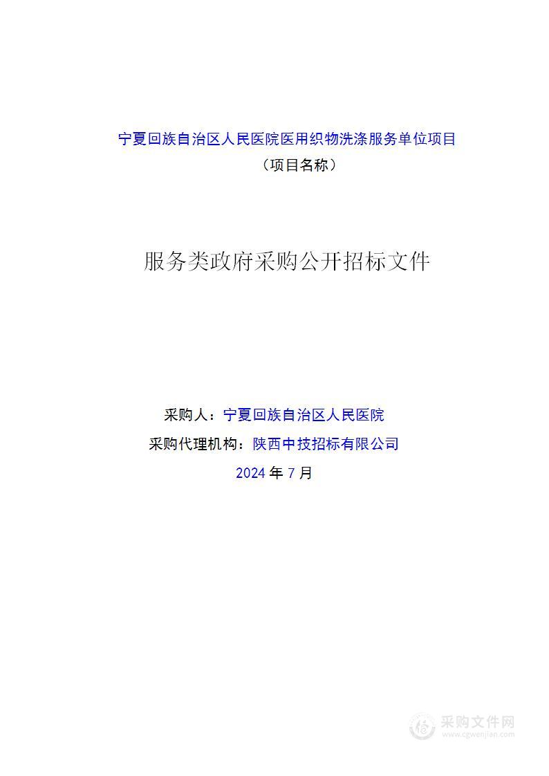 宁夏回族自治区人民医院医用织物洗涤服务单位项目