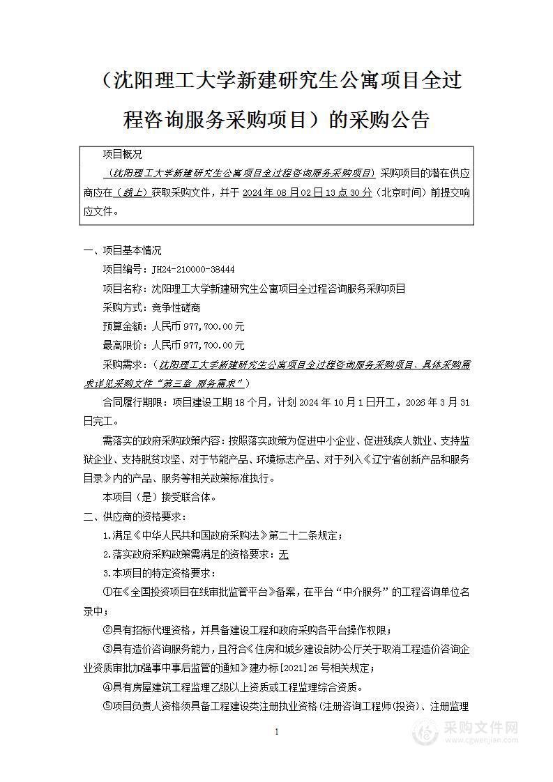 沈阳理工大学新建研究生公寓项目全过程咨询服务采购项目