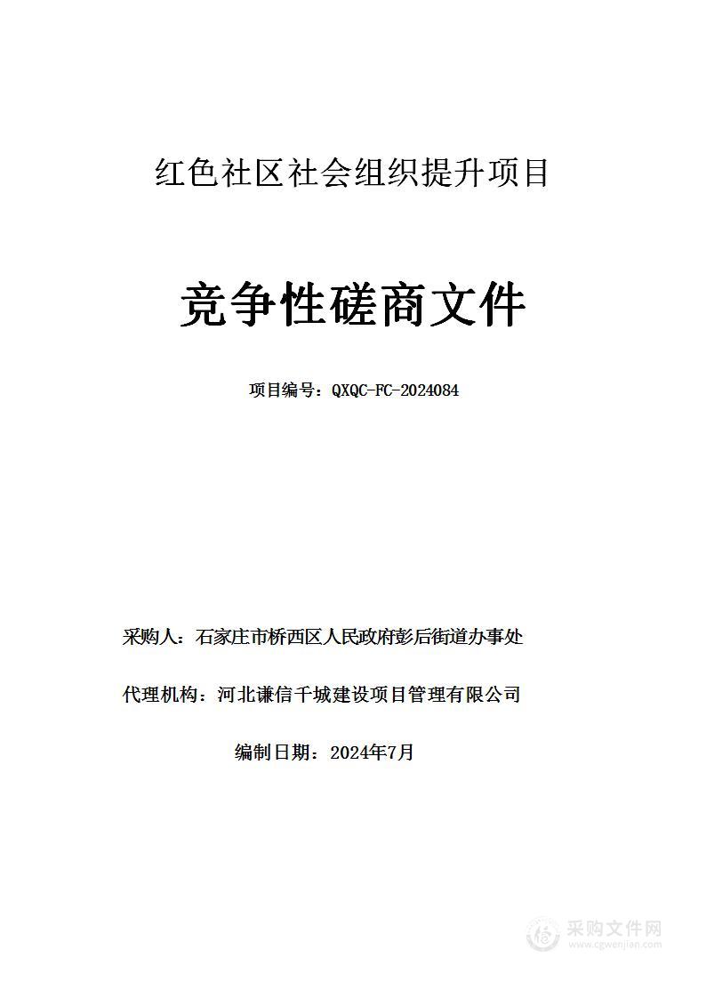 红色社区社会组织提升项目