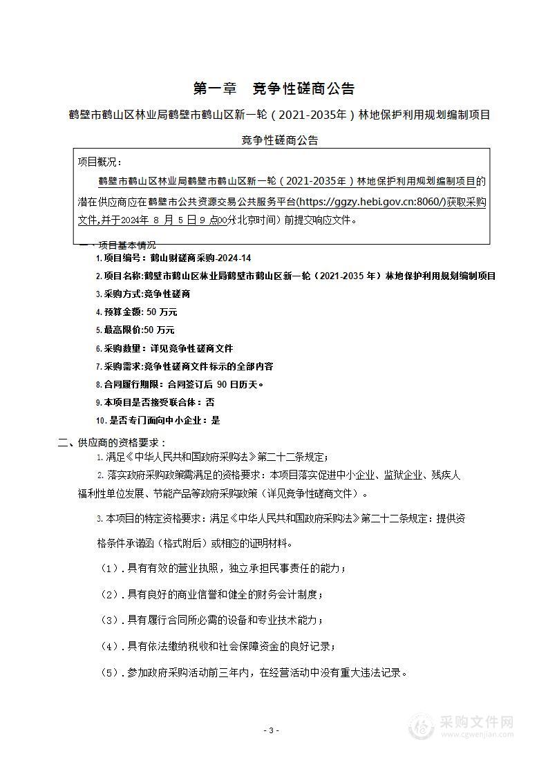 鹤壁市鹤山区林业局鹤壁市鹤山区新一轮（2021-2035年）林地保护利用规划编制项目