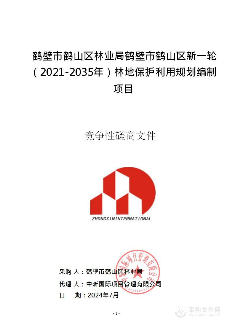 鹤壁市鹤山区林业局鹤壁市鹤山区新一轮（2021-2035年）林地保护利用规划编制项目