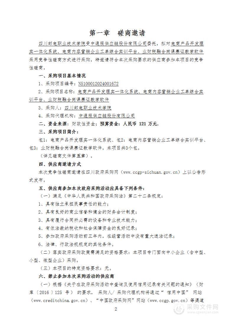 电商产品开发理实一体化系统、电商内容营销企业工单综合实训平台、业财税融合岗课赛证教学软件