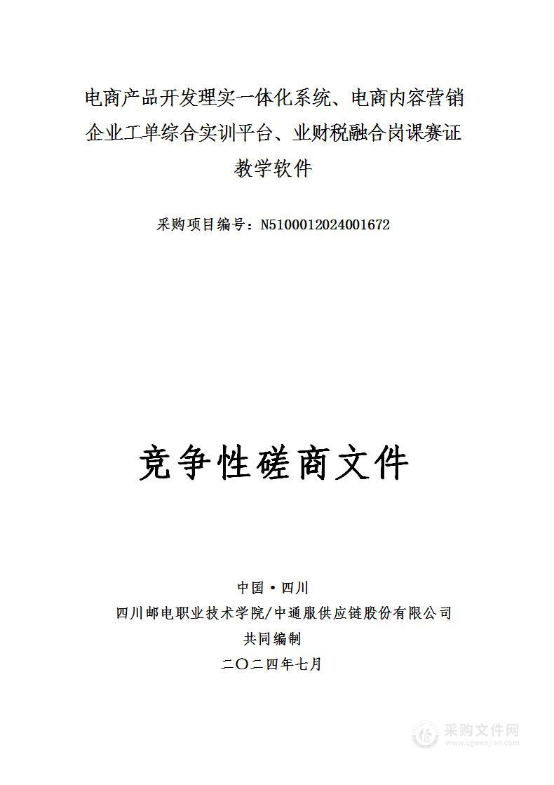 电商产品开发理实一体化系统、电商内容营销企业工单综合实训平台、业财税融合岗课赛证教学软件