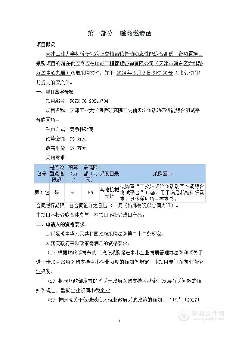 天津工业大学柯桥研究院正交轴齿轮传动动态性能综合测试平台购置项目