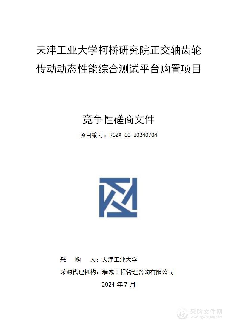 天津工业大学柯桥研究院正交轴齿轮传动动态性能综合测试平台购置项目