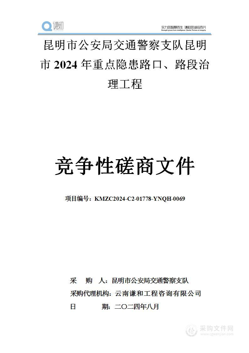 昆明市公安局交通警察支队昆明市2024年重点隐患路口、路段治理工程