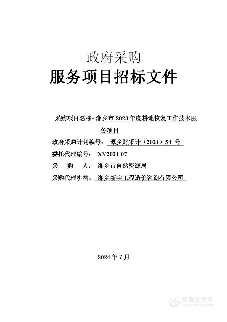 湘乡市2023年度耕地恢复工作技术服务项目