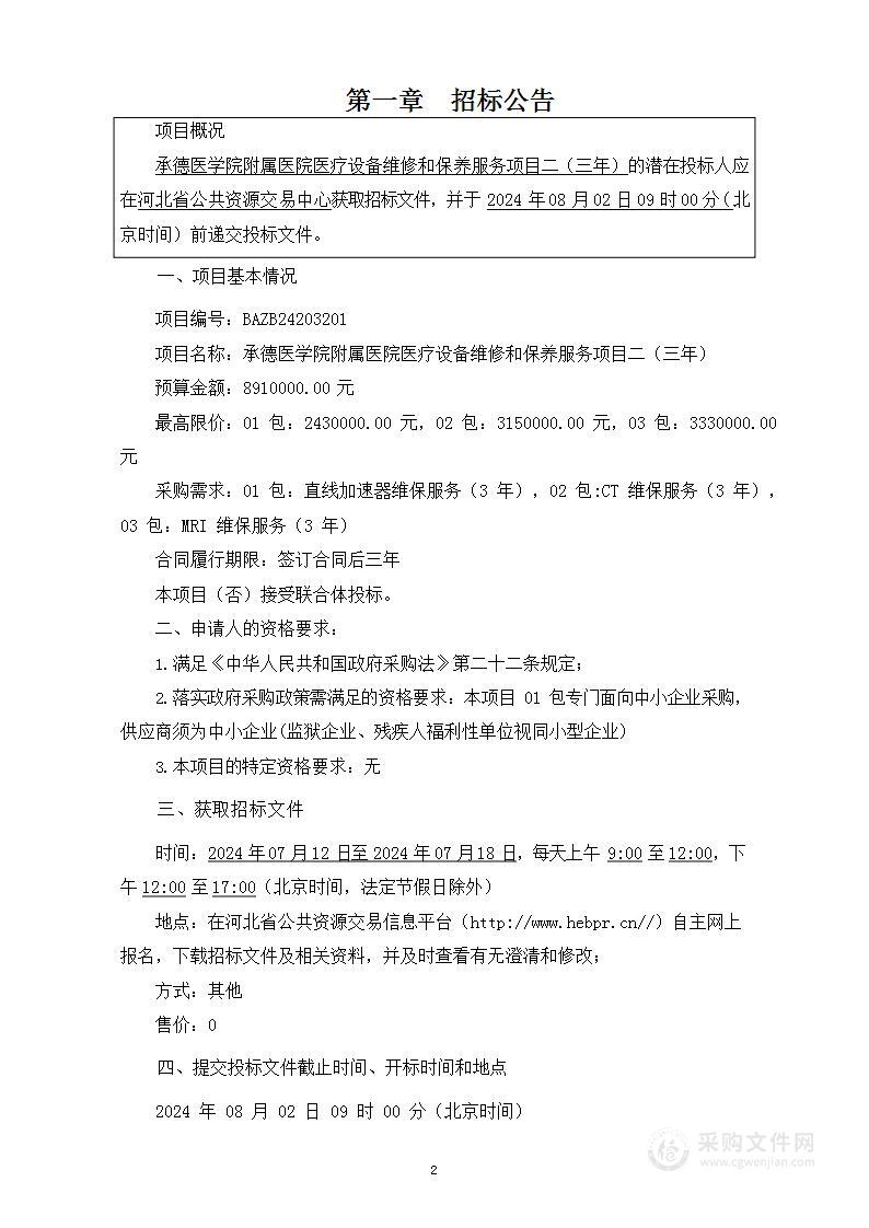 承德医学院附属医院医疗设备维修和保养服务项目二（三年）（第一包）