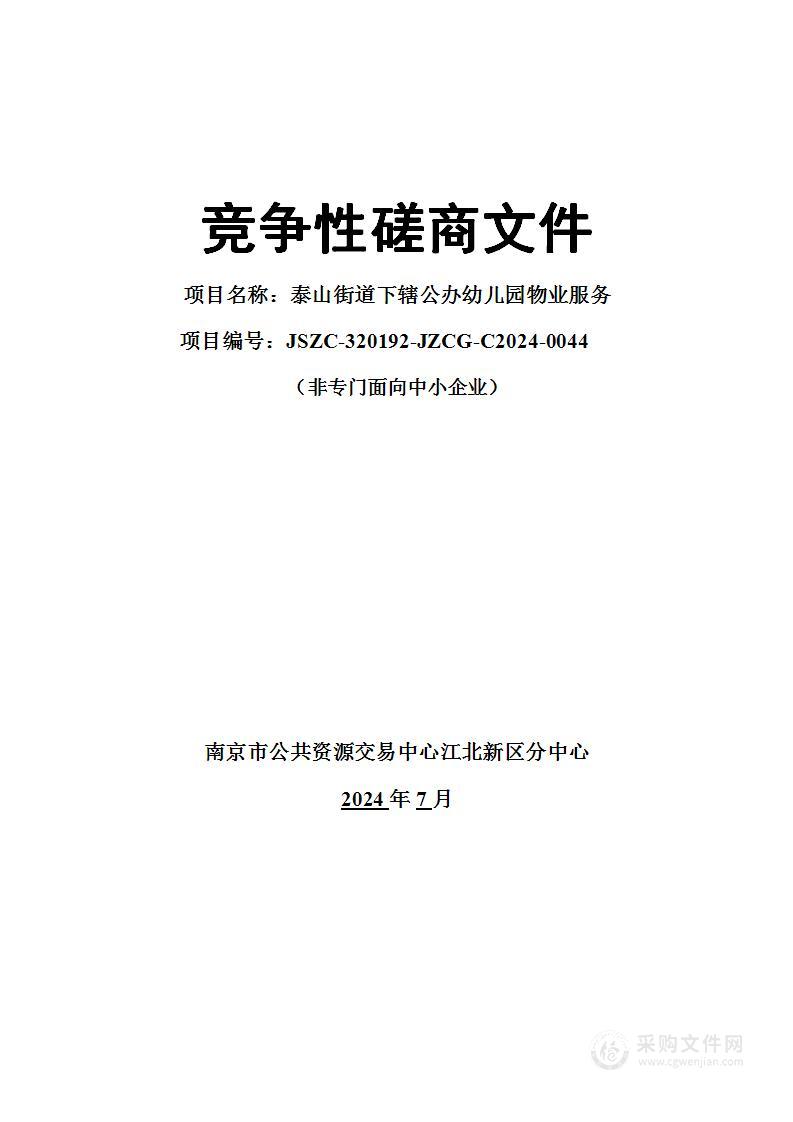 泰山街道下辖公办幼儿园物业服务