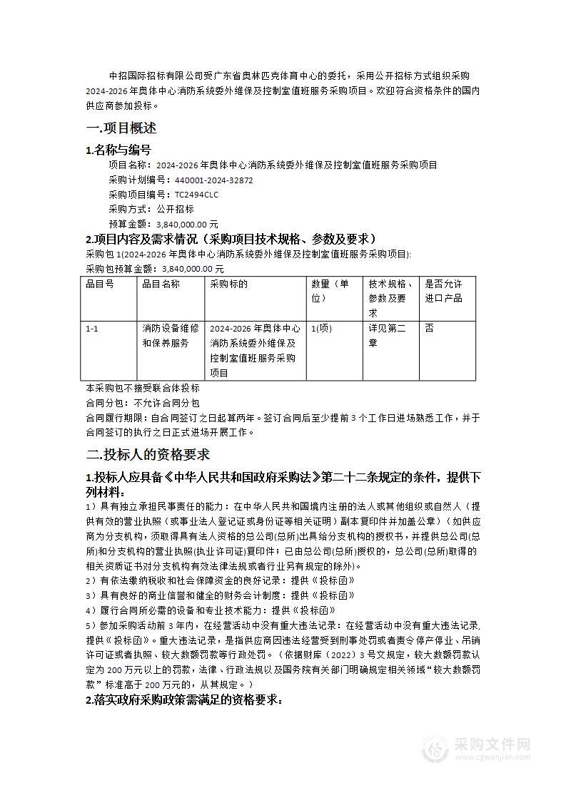 2024-2026年奥体中心消防系统委外维保及控制室值班服务采购项目