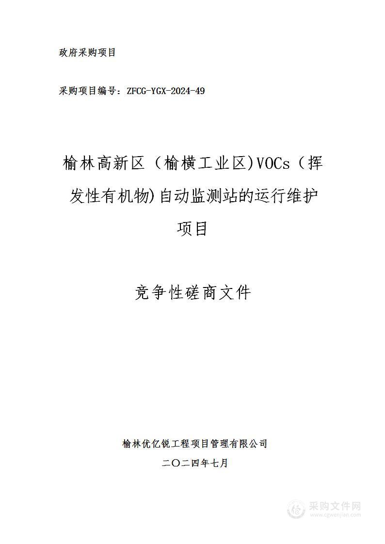 榆林高新区（榆横工业区)VOCs（挥发性有机物)自动监测站的运行维护