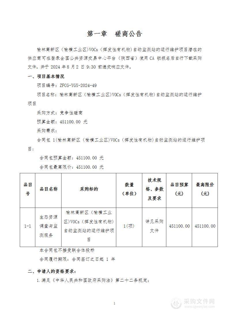 榆林高新区（榆横工业区)VOCs（挥发性有机物)自动监测站的运行维护